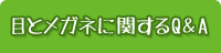 目とメガネに関するQ&A