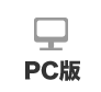 PC版