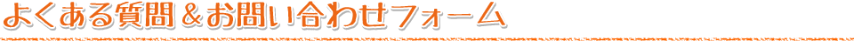 よくある質問＆お問い合わせフォーム