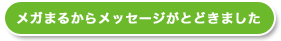 メガまるからメッセージがとどきました